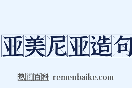 亚美尼亚造句是什么意思的图片
